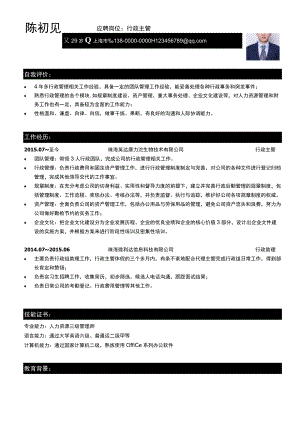 行政3-5年经验简历.docx