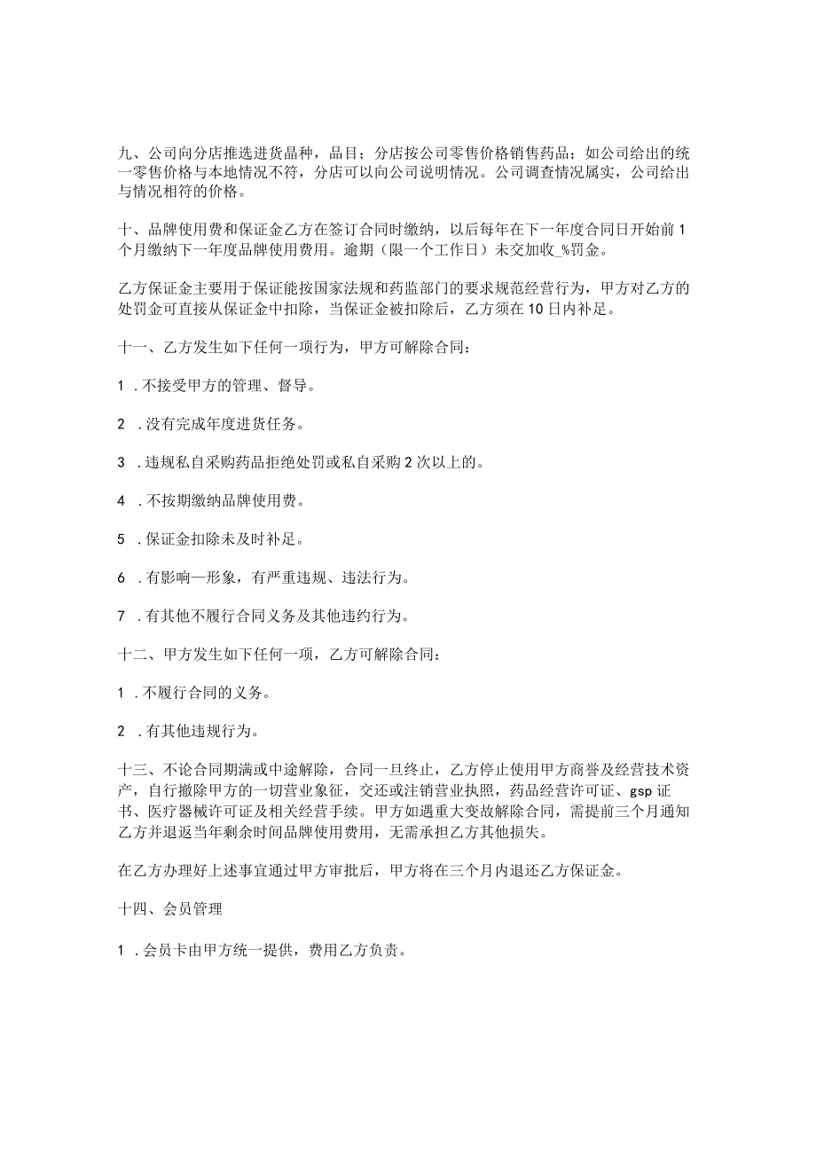 连锁店大药房加盟店合同.docx_第3页