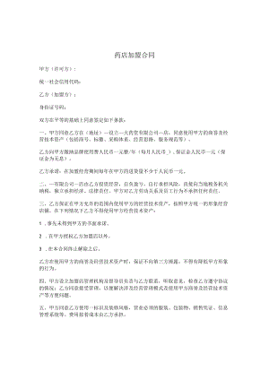 连锁店大药房加盟店合同.docx
