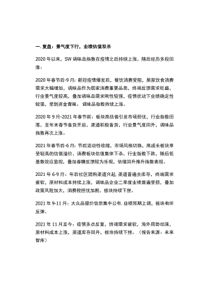 调味品行业分析报告：走过至暗时刻边际改善显现.docx