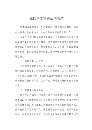 第四中学家访活动总结.docx