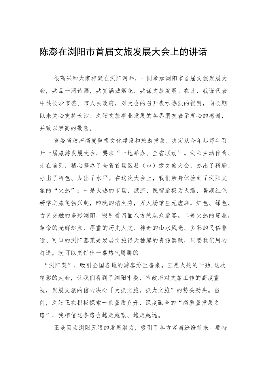 陈澎在浏阳市首届文旅发展大会上的讲话(20220730).docx_第1页
