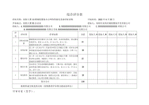 综合评分表.docx