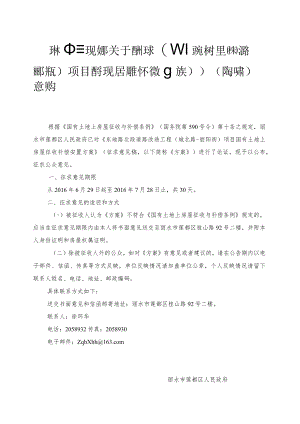 项目国有土地上房屋征收补偿安置方案》（征求意见稿）意.docx