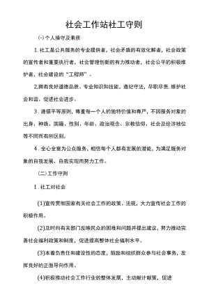 社会工作站社工守则.docx