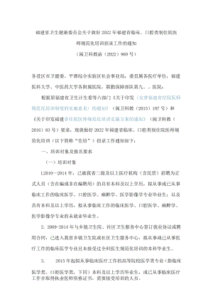 福建省卫生健康委员会关于做好2022年福建省临床、口腔类别住院医师规范化培训招录工作的通知.docx