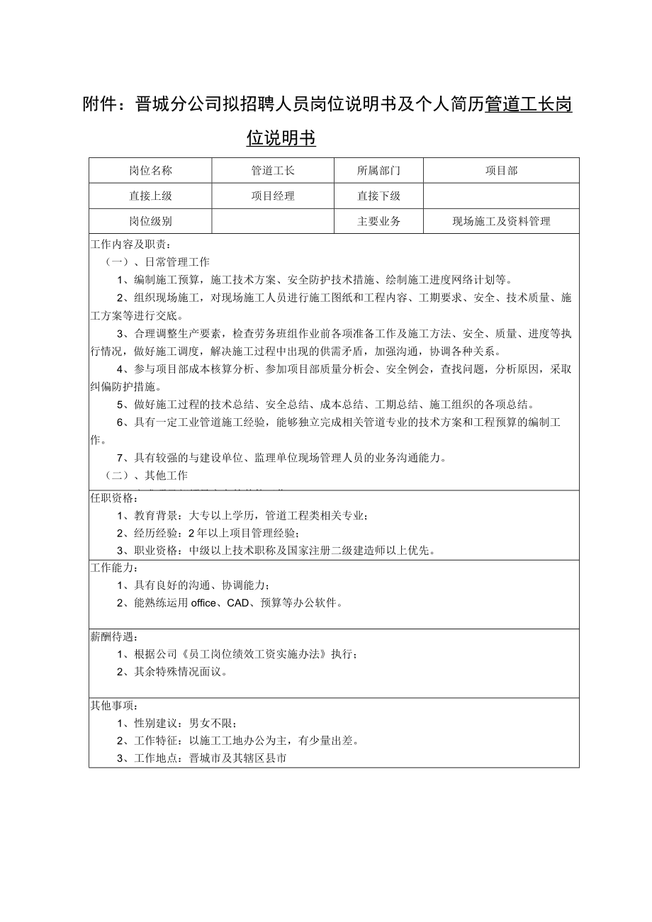 附件：晋城分公司拟招聘人员岗位说明书及个人简历.docx_第1页