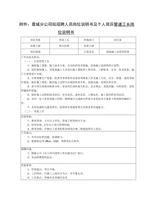 附件：晋城分公司拟招聘人员岗位说明书及个人简历.docx