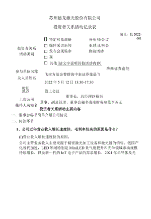 苏州德龙激光股份有限公司投资者关系活动记录表.docx