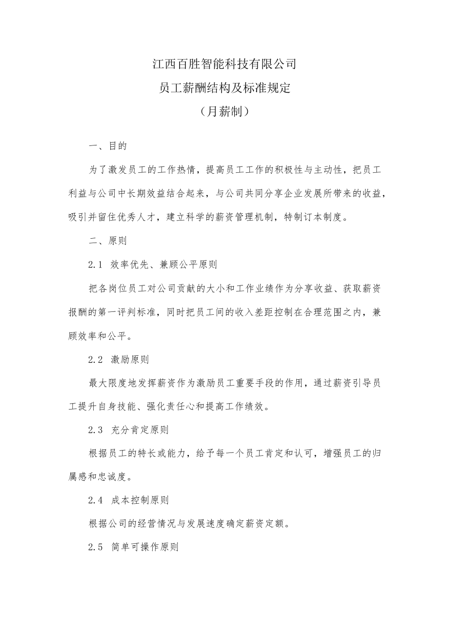 百胜薪酬标准（月薪）.docx_第1页