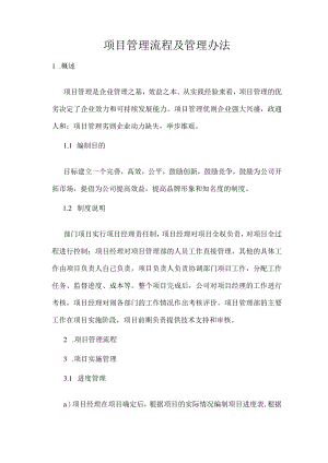 项目管理流程及管理办法.docx