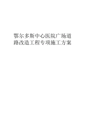 鄂尔多斯中心医院广场道路改造工程专项施工方案.docx