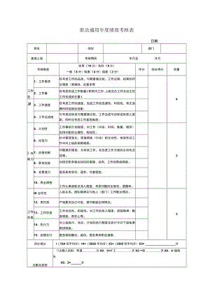 职员通用年度绩效考核表.docx