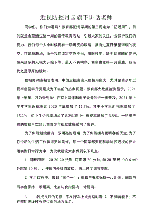 近视防控月国旗下讲话老师.docx