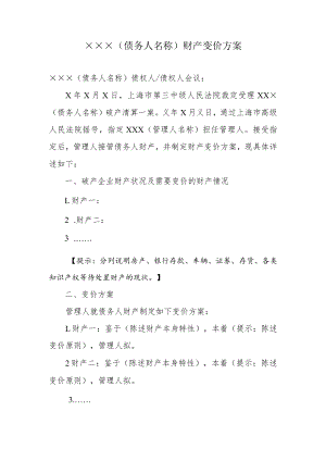 附件：债务人财产变价方案（参考样式）.docx