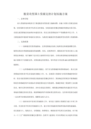 脱贫攻坚国土资源支持计划实施方案.docx
