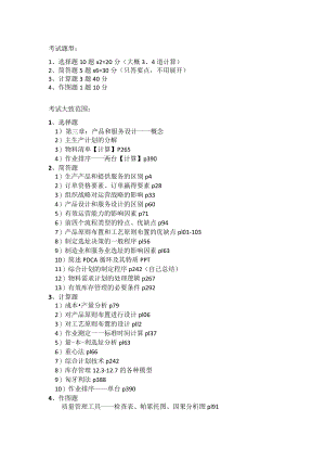 运营管理期末复习提纲.docx
