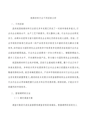 绝缘材料行业不利因素分析.docx