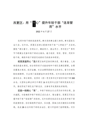 西夏区：用“四心”提升年轻干部“选育管用”水平（20220427）.docx