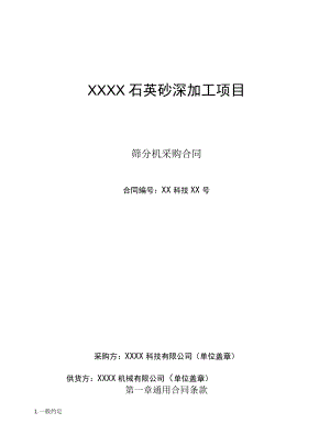 筛分机采购合同.docx