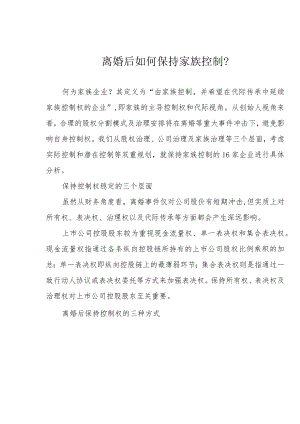 离婚后如何保持家族控制？.docx