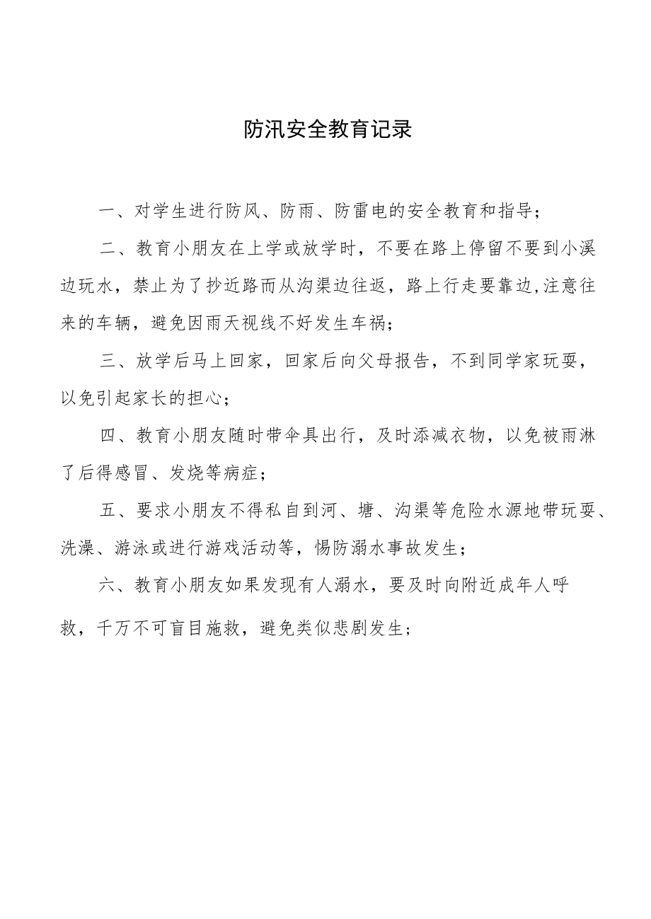 防汛安全教育记录.docx_第1页