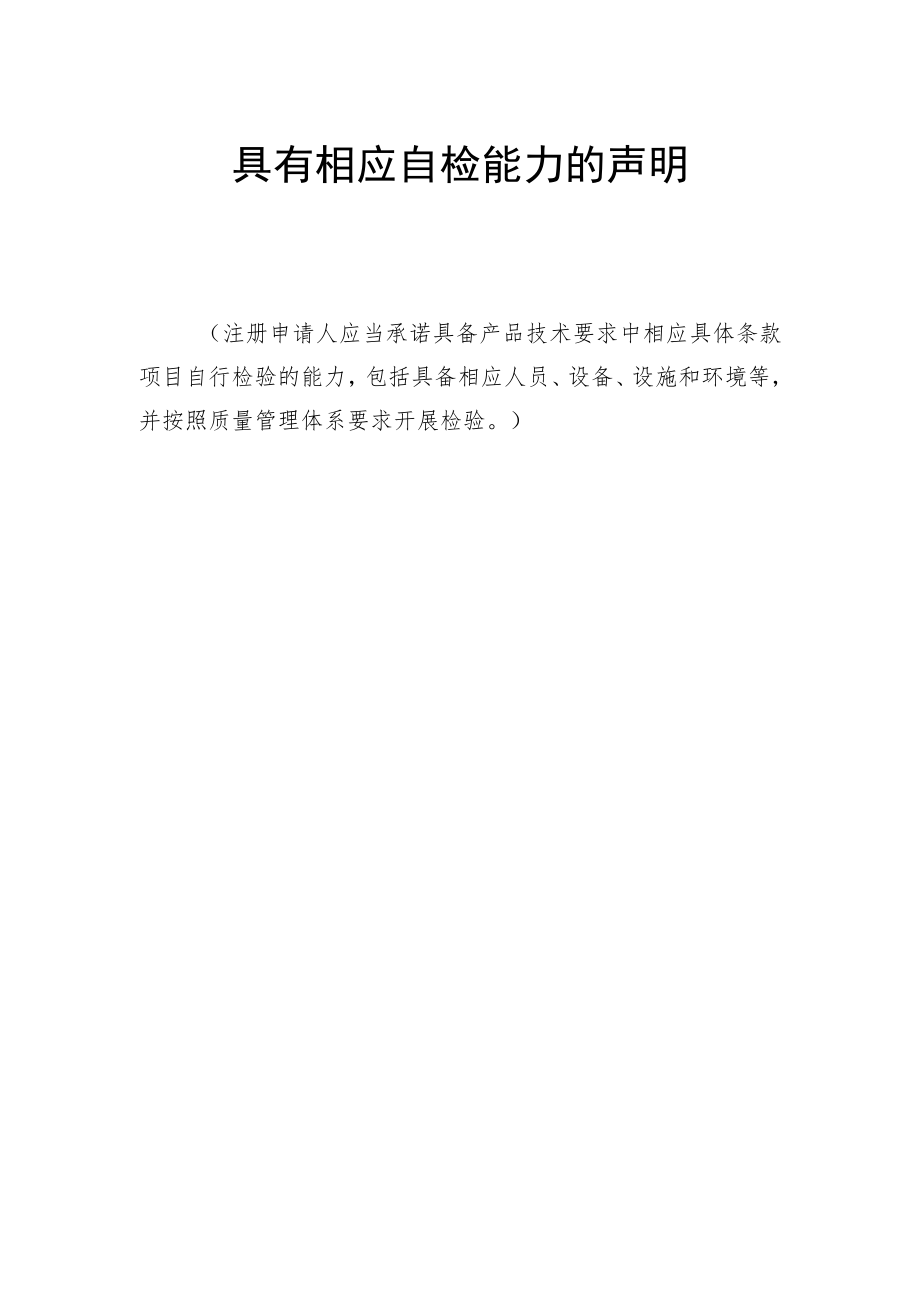 第二类医疗器械注册证变更具有相应自检能力的声明.docx_第1页