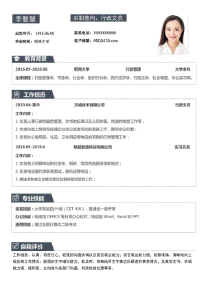 稳重大气行政文员简历.docx