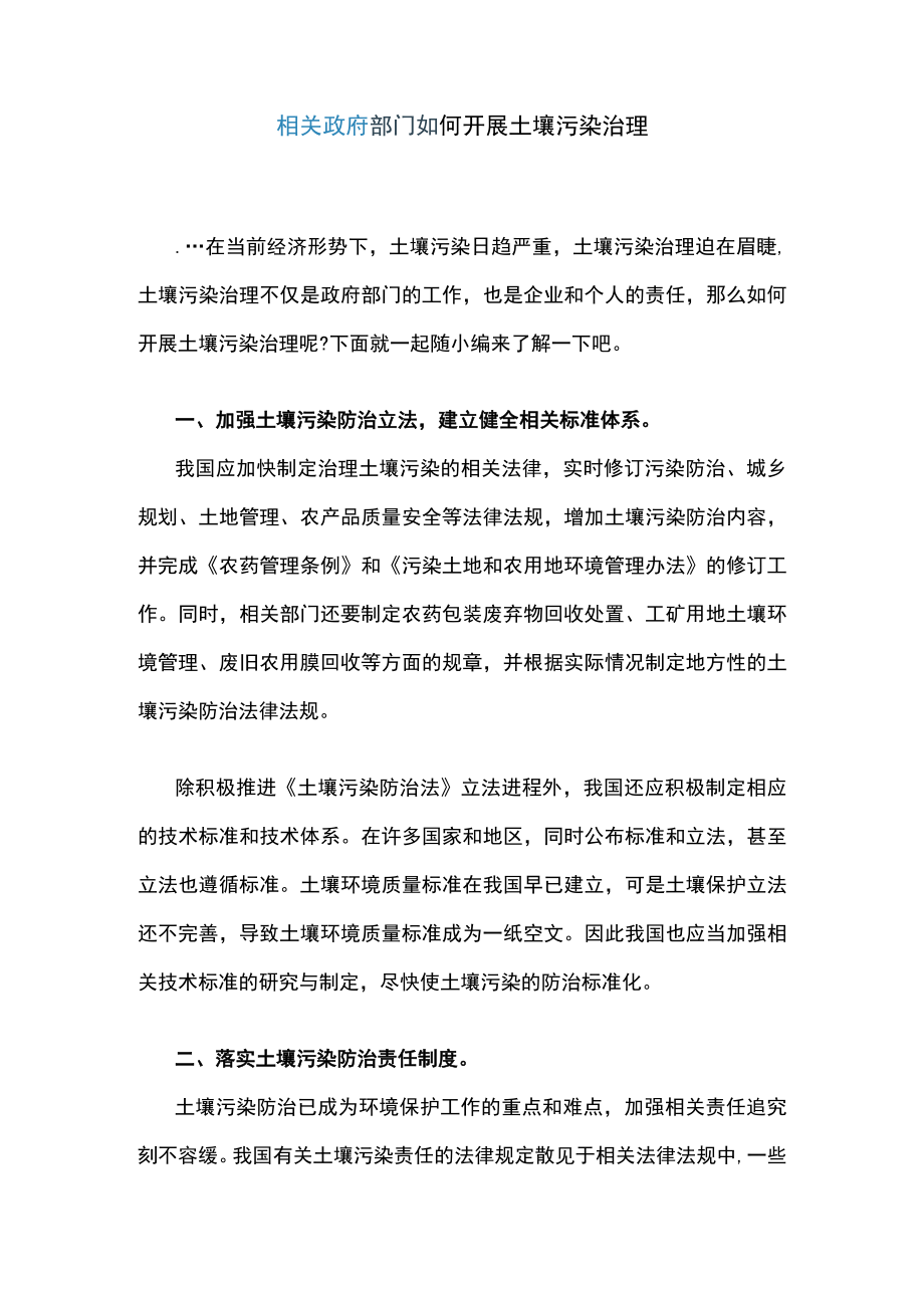 相关政府部门如何开展土壤污染治理.docx_第1页