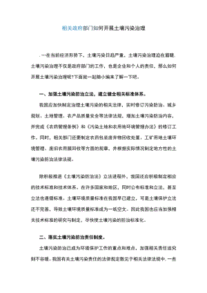 相关政府部门如何开展土壤污染治理.docx