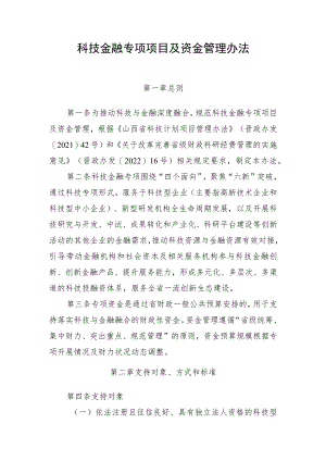 科技金融专项项目及资金管理办法.docx