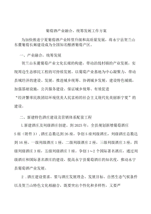 葡萄酒产业融合统筹发展工作方案.docx
