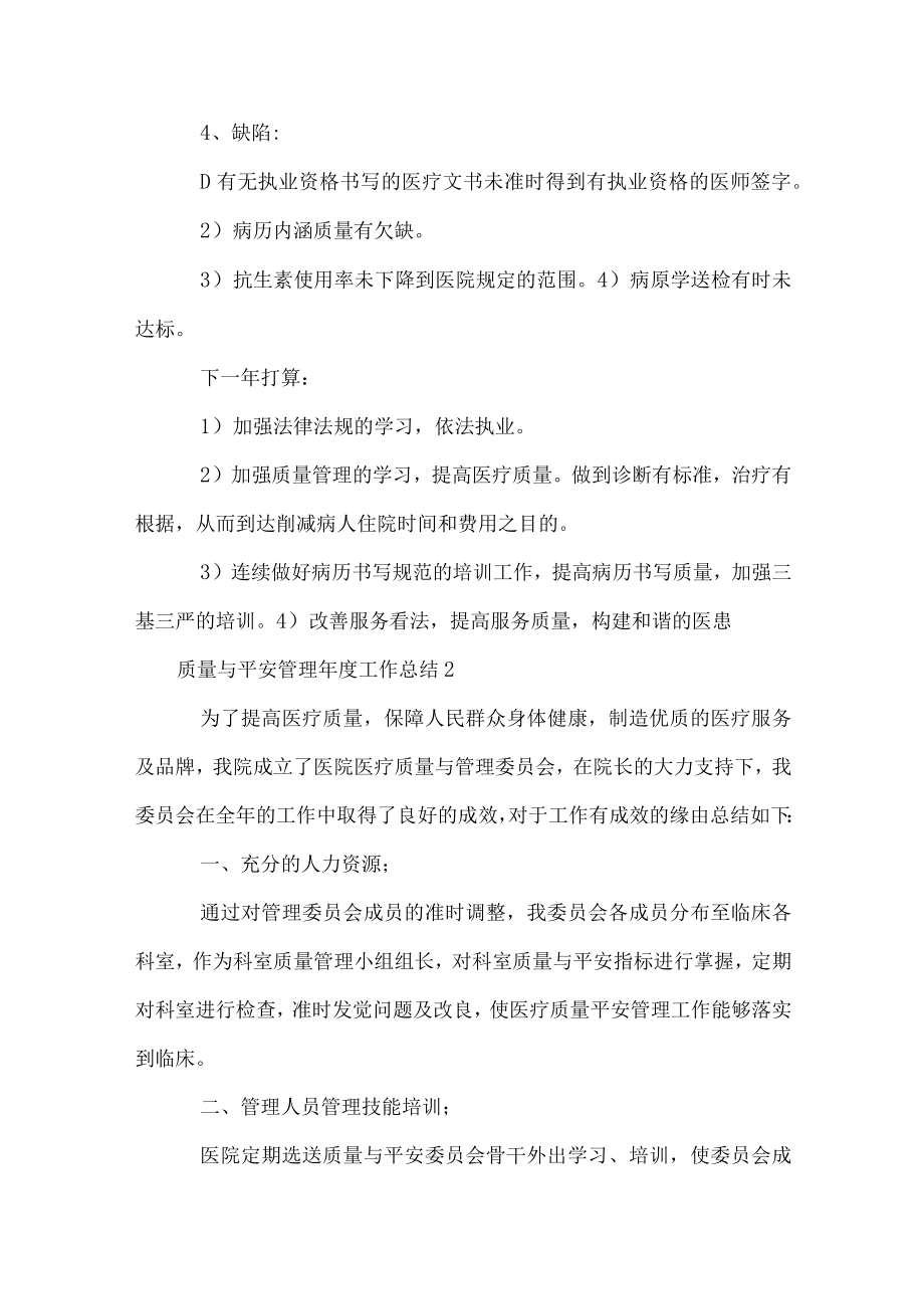 质量与安全管理年度工作总结(6篇).docx_第2页