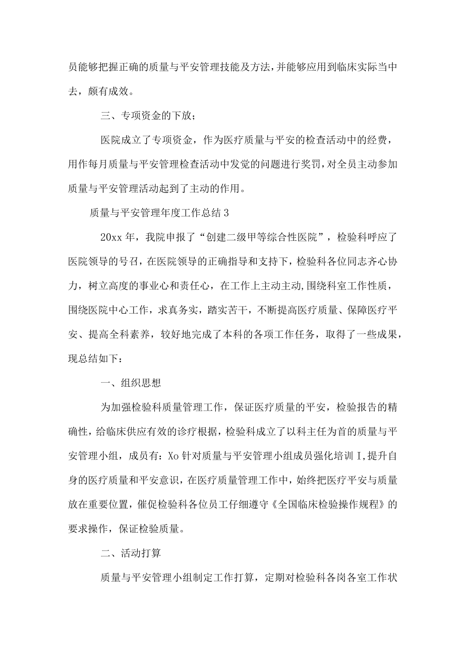 质量与安全管理年度工作总结(6篇).docx_第3页