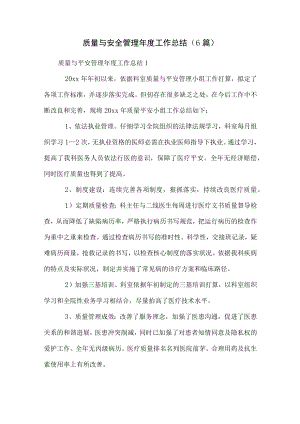 质量与安全管理年度工作总结(6篇).docx