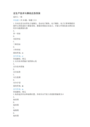 继续教育全生产技术与事故应急预案.docx