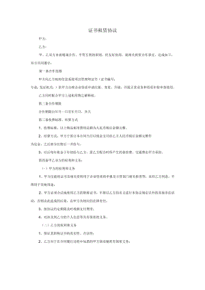 证书租赁协议.docx
