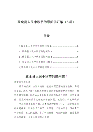 致全县人民中秋节的慰问信汇编（5篇）.docx