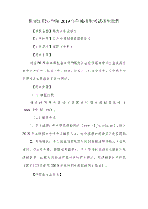 黑龙江职业学院2015年单独招生章程.docx