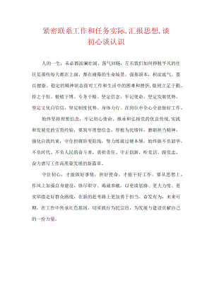 紧密联系工作和任务实际,汇报思想,谈初心谈认识.docx