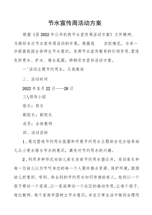 节水宣传周活动方案.docx