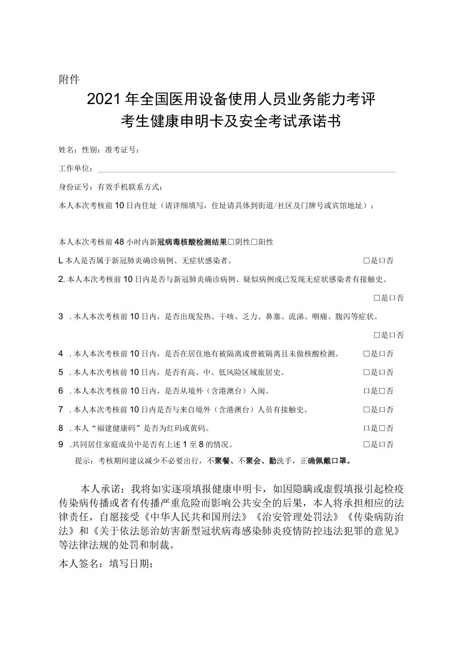 福建2021年全国医用设备使用人员业务能力考评考生健康申明卡及安全考试承诺书.docx_第1页