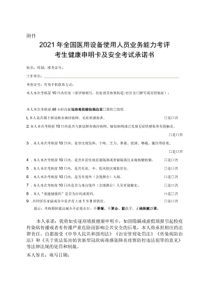 福建2021年全国医用设备使用人员业务能力考评考生健康申明卡及安全考试承诺书.docx