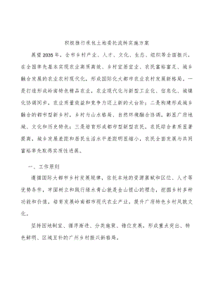 积极推行承包土地委托流转实施方案.docx