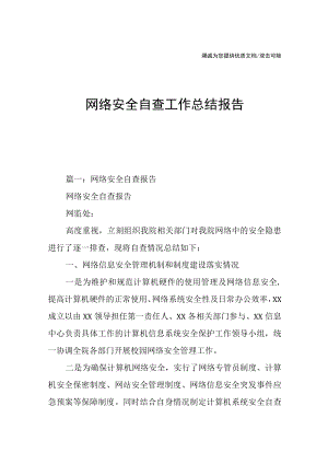 网络安全自查工作总结报告.docx