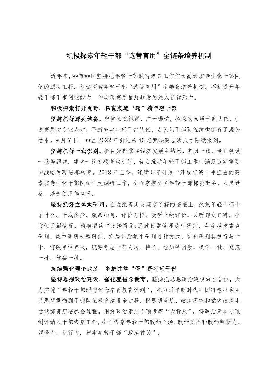 积极探索年轻干部“选管育用”全链条培养机制.docx_第1页