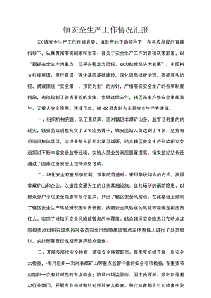 镇安全生产工作情况汇报.docx
