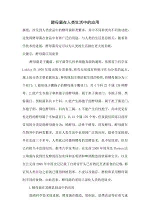 酵母菌在人类生活中的应用.docx