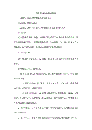 药物警戒--药物警戒培训管理规程.docx