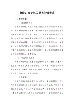 街道办事处机关财务管理制度.docx